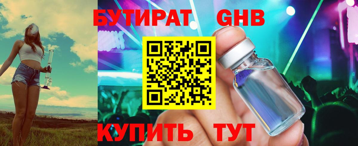 Бутират 1.4BDO Новороссийск